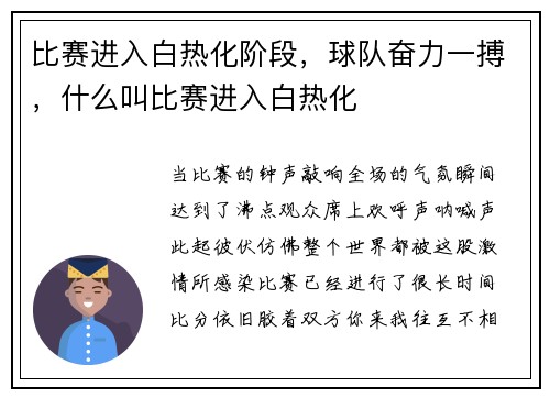 比赛进入白热化阶段，球队奋力一搏，什么叫比赛进入白热化