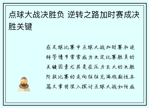 点球大战决胜负 逆转之路加时赛成决胜关键