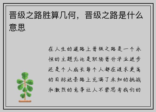 晋级之路胜算几何，晋级之路是什么意思