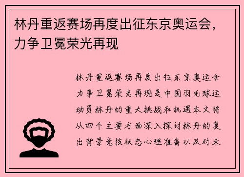 林丹重返赛场再度出征东京奥运会，力争卫冕荣光再现