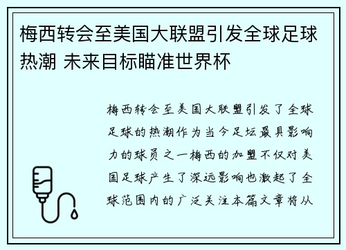 梅西转会至美国大联盟引发全球足球热潮 未来目标瞄准世界杯