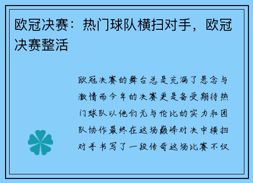 欧冠决赛：热门球队横扫对手，欧冠决赛整活