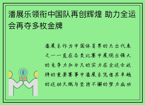 潘展乐领衔中国队再创辉煌 助力全运会再夺多枚金牌