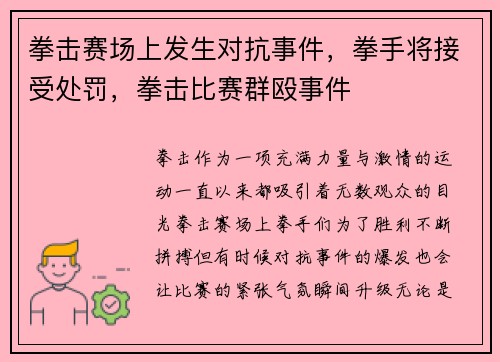 拳击赛场上发生对抗事件，拳手将接受处罚，拳击比赛群殴事件