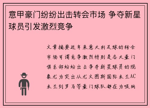 意甲豪门纷纷出击转会市场 争夺新星球员引发激烈竞争
