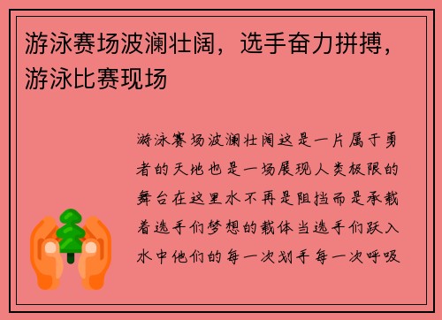 游泳赛场波澜壮阔，选手奋力拼搏，游泳比赛现场