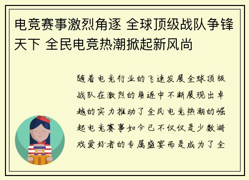 电竞赛事激烈角逐 全球顶级战队争锋天下 全民电竞热潮掀起新风尚