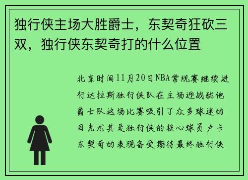 独行侠主场大胜爵士，东契奇狂砍三双，独行侠东契奇打的什么位置