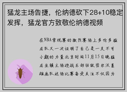 猛龙主场告捷，伦纳德砍下28+10稳定发挥，猛龙官方致敬伦纳德视频