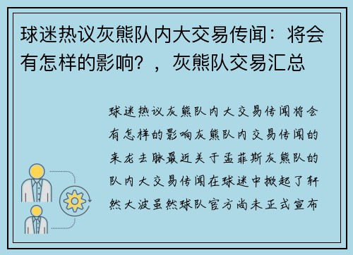 球迷热议灰熊队内大交易传闻：将会有怎样的影响？，灰熊队交易汇总