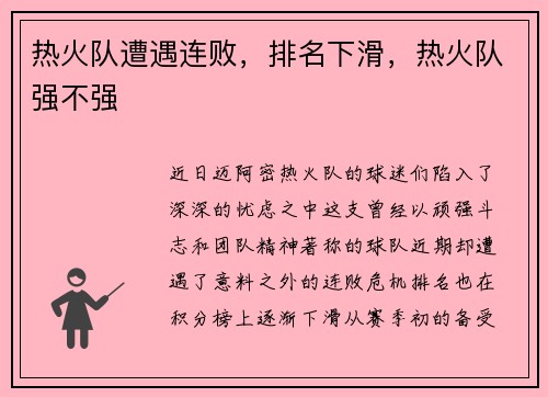 热火队遭遇连败，排名下滑，热火队强不强