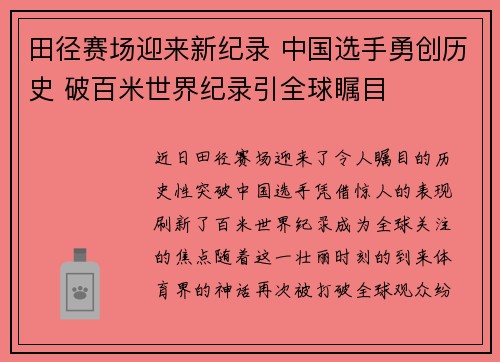 田径赛场迎来新纪录 中国选手勇创历史 破百米世界纪录引全球瞩目