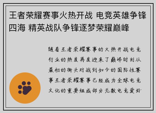 王者荣耀赛事火热开战 电竞英雄争锋四海 精英战队争锋逐梦荣耀巅峰
