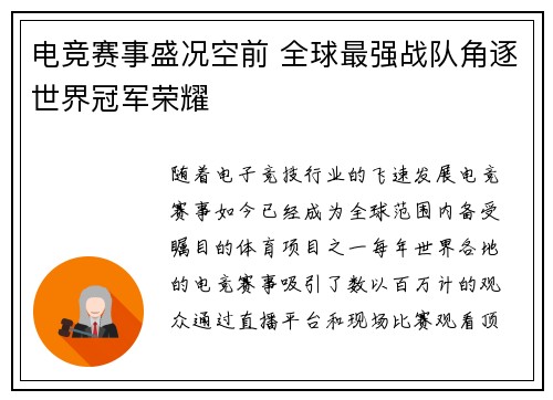 电竞赛事盛况空前 全球最强战队角逐世界冠军荣耀