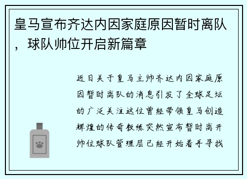 皇马宣布齐达内因家庭原因暂时离队，球队帅位开启新篇章