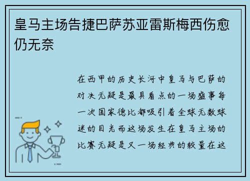 皇马主场告捷巴萨苏亚雷斯梅西伤愈仍无奈