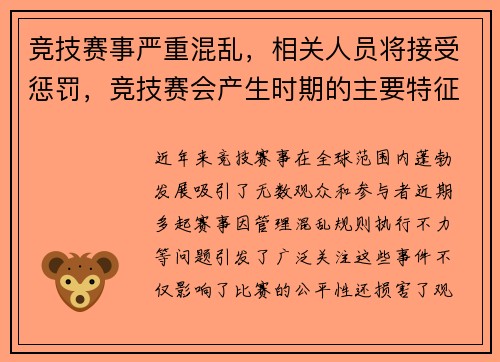 竞技赛事严重混乱，相关人员将接受惩罚，竞技赛会产生时期的主要特征