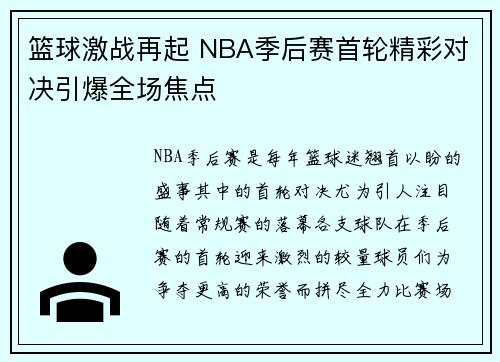 篮球激战再起 NBA季后赛首轮精彩对决引爆全场焦点