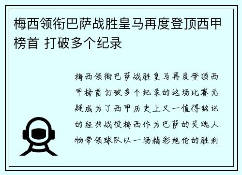 梅西领衔巴萨战胜皇马再度登顶西甲榜首 打破多个纪录