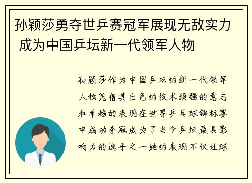 孙颖莎勇夺世乒赛冠军展现无敌实力 成为中国乒坛新一代领军人物
