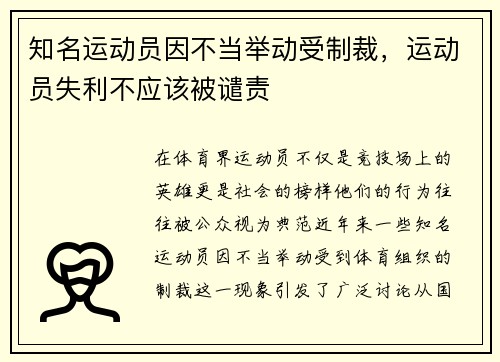 知名运动员因不当举动受制裁，运动员失利不应该被谴责