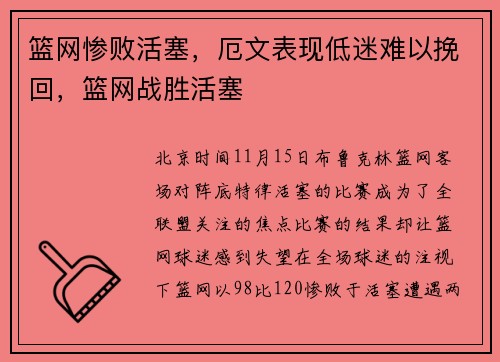 篮网惨败活塞，厄文表现低迷难以挽回，篮网战胜活塞