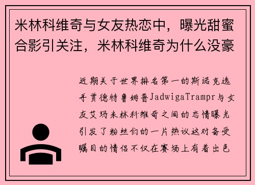 米林科维奇与女友热恋中，曝光甜蜜合影引关注，米林科维奇为什么没豪门买