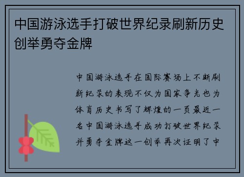中国游泳选手打破世界纪录刷新历史创举勇夺金牌