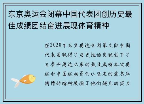 东京奥运会闭幕中国代表团创历史最佳成绩团结奋进展现体育精神