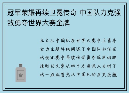 冠军荣耀再续卫冕传奇 中国队力克强敌勇夺世界大赛金牌