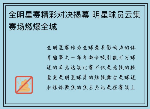 全明星赛精彩对决揭幕 明星球员云集赛场燃爆全城