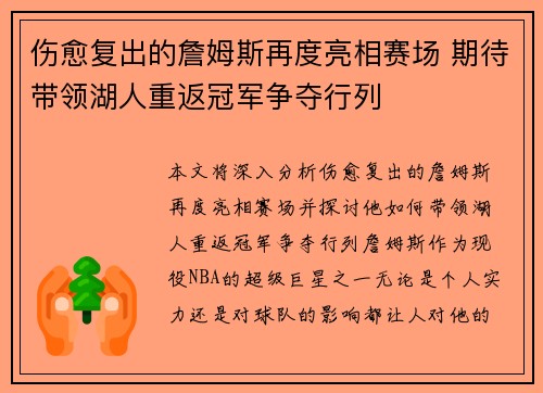 伤愈复出的詹姆斯再度亮相赛场 期待带领湖人重返冠军争夺行列