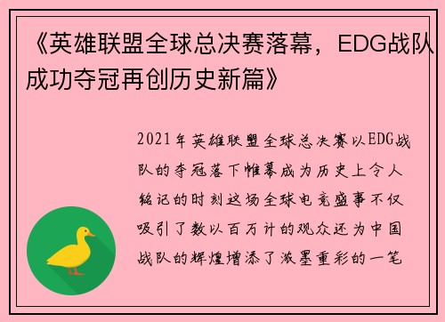 《英雄联盟全球总决赛落幕，EDG战队成功夺冠再创历史新篇》