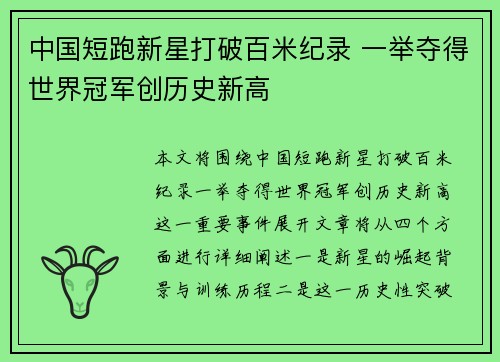 中国短跑新星打破百米纪录 一举夺得世界冠军创历史新高