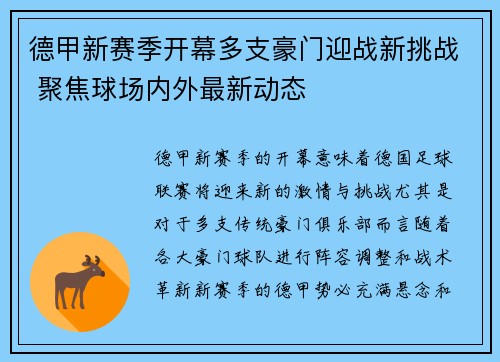 德甲新赛季开幕多支豪门迎战新挑战 聚焦球场内外最新动态