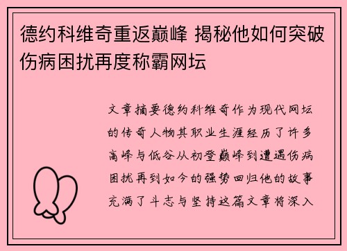 德约科维奇重返巅峰 揭秘他如何突破伤病困扰再度称霸网坛