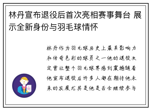 林丹宣布退役后首次亮相赛事舞台 展示全新身份与羽毛球情怀