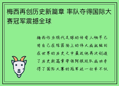 梅西再创历史新篇章 率队夺得国际大赛冠军震撼全球