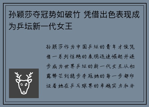 孙颖莎夺冠势如破竹 凭借出色表现成为乒坛新一代女王