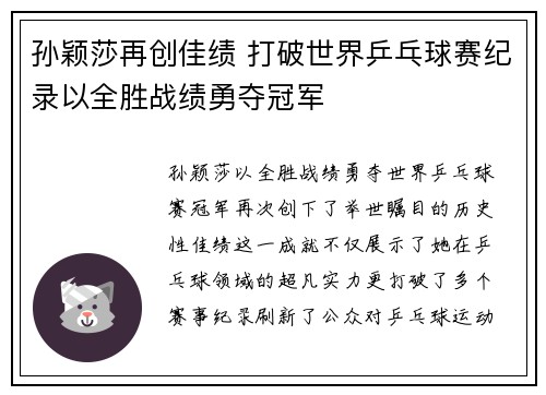 孙颖莎再创佳绩 打破世界乒乓球赛纪录以全胜战绩勇夺冠军