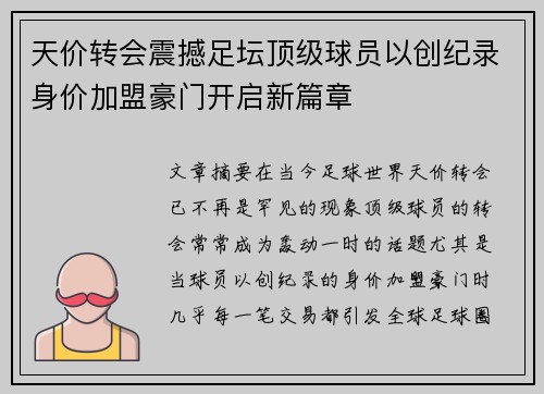 天价转会震撼足坛顶级球员以创纪录身价加盟豪门开启新篇章