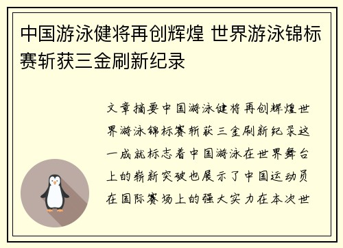 中国游泳健将再创辉煌 世界游泳锦标赛斩获三金刷新纪录