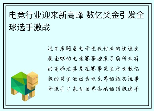 电竞行业迎来新高峰 数亿奖金引发全球选手激战