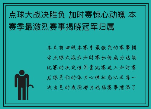 点球大战决胜负 加时赛惊心动魄 本赛季最激烈赛事揭晓冠军归属
