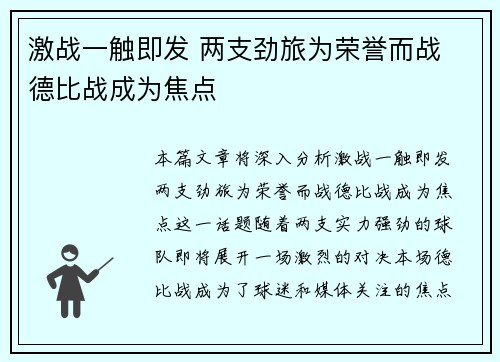 激战一触即发 两支劲旅为荣誉而战 德比战成为焦点