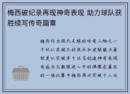 梅西破纪录再现神奇表现 助力球队获胜续写传奇篇章
