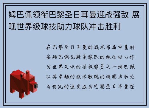 姆巴佩领衔巴黎圣日耳曼迎战强敌 展现世界级球技助力球队冲击胜利