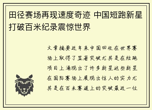 田径赛场再现速度奇迹 中国短跑新星打破百米纪录震惊世界