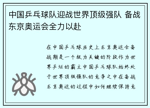 中国乒乓球队迎战世界顶级强队 备战东京奥运会全力以赴