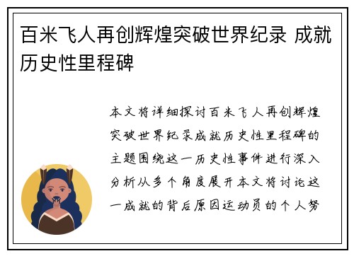 百米飞人再创辉煌突破世界纪录 成就历史性里程碑